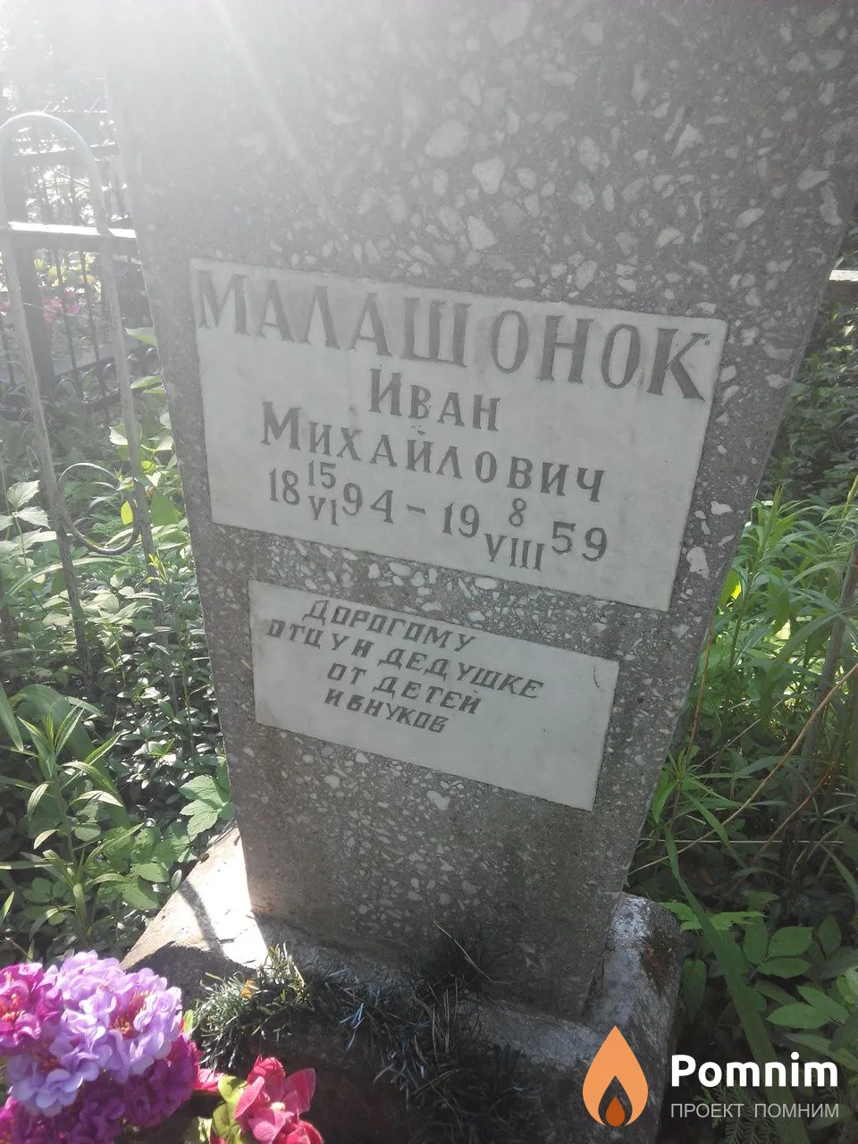Малашок Иван Михайлович