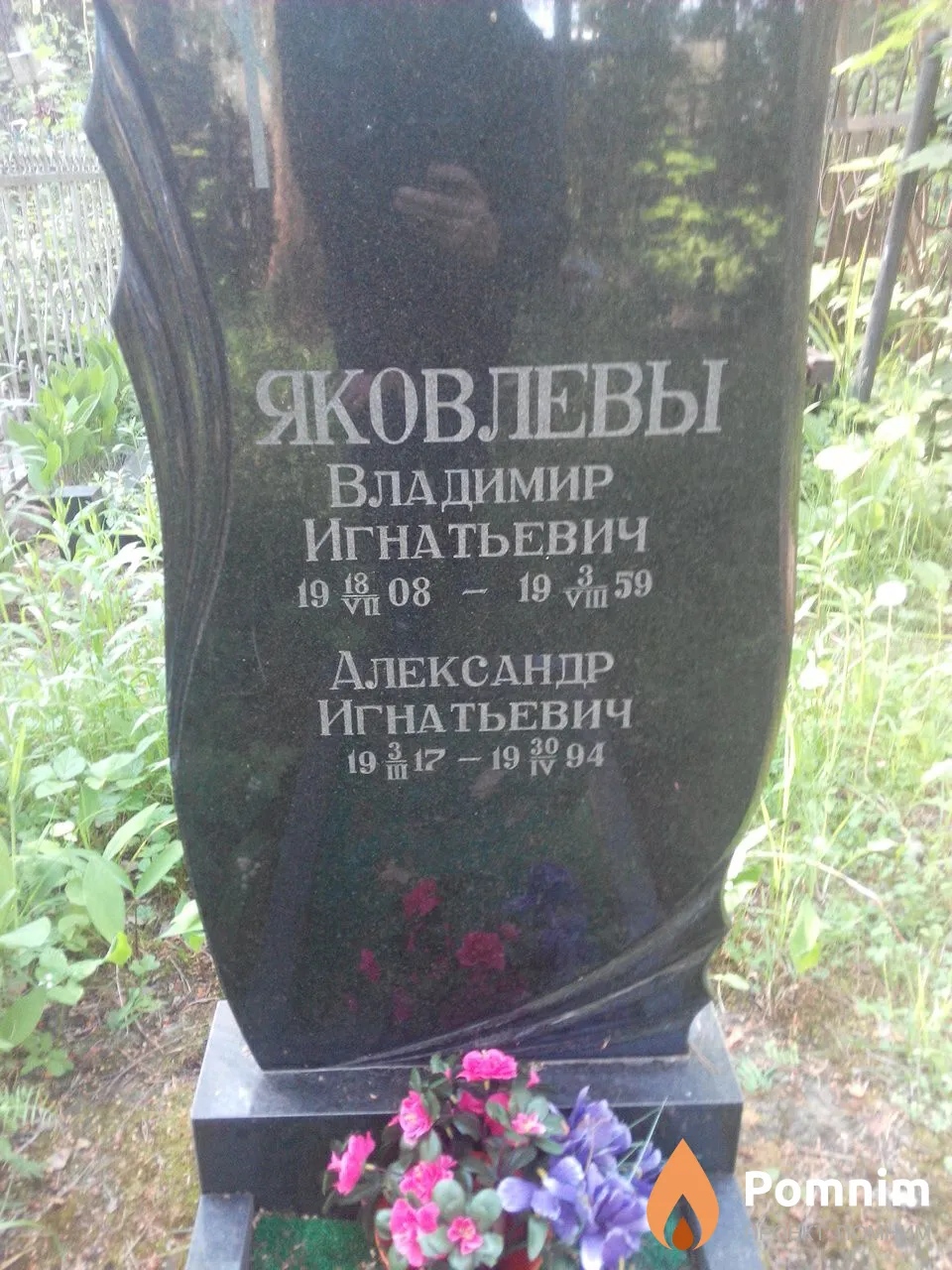 Яковлев Владимир Игнатьевич