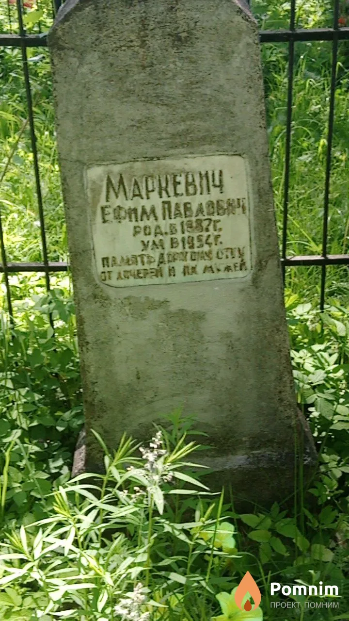 Маркевич Ефим Павлович