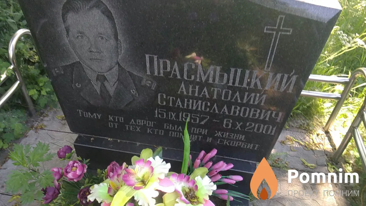 Прасмыцкий Анатолий Станиславович
