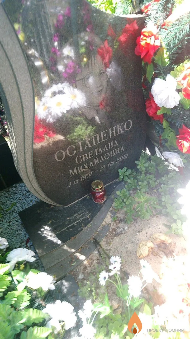 Остапенко Светлана Михайловна
