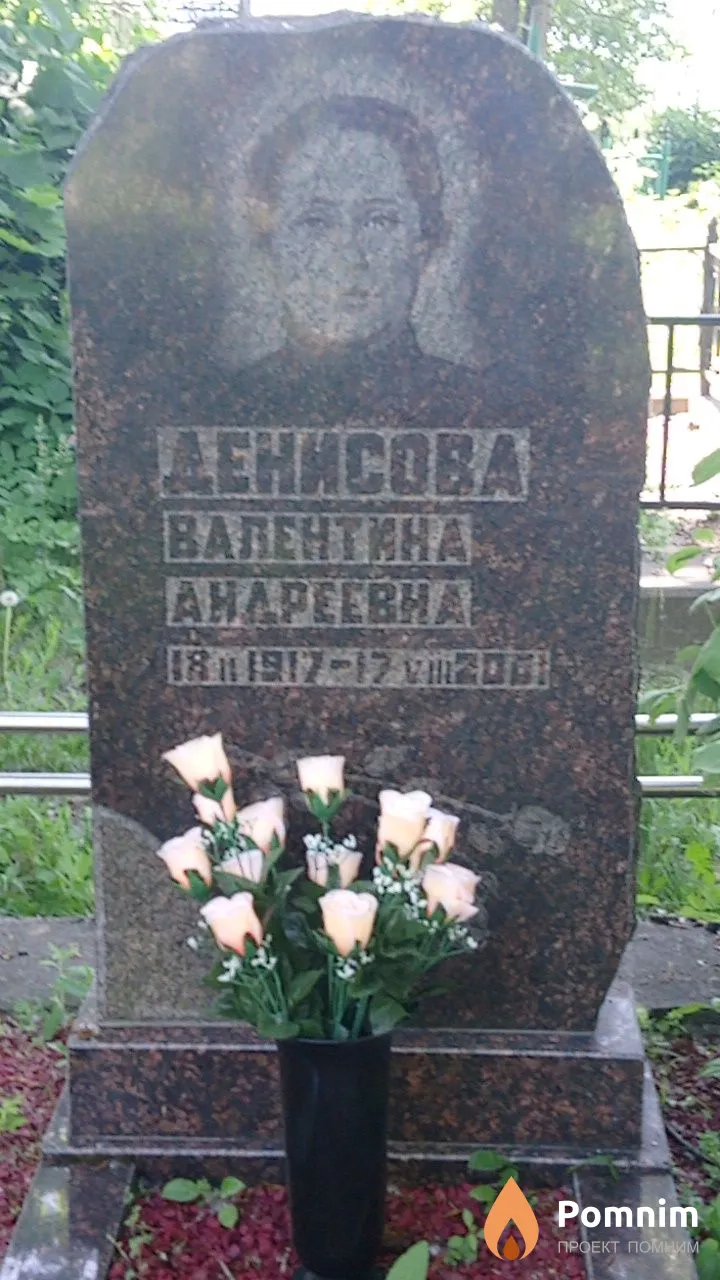 Денисова Валентина Андреевна