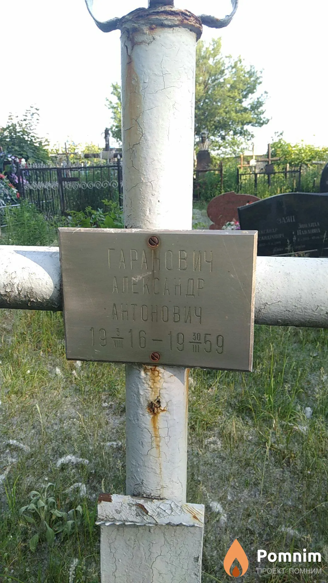 Гаранович Александр Антонович