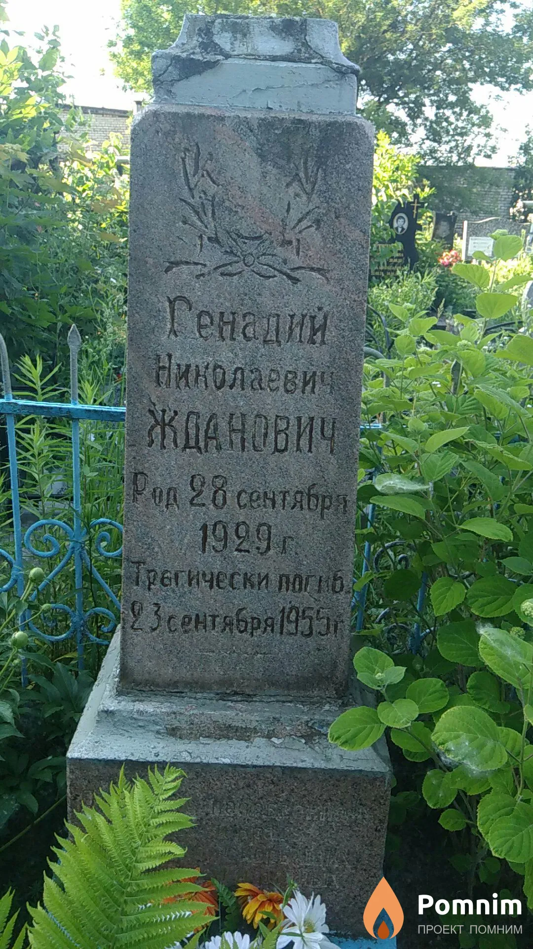 Жданович Геннадий Николаевич