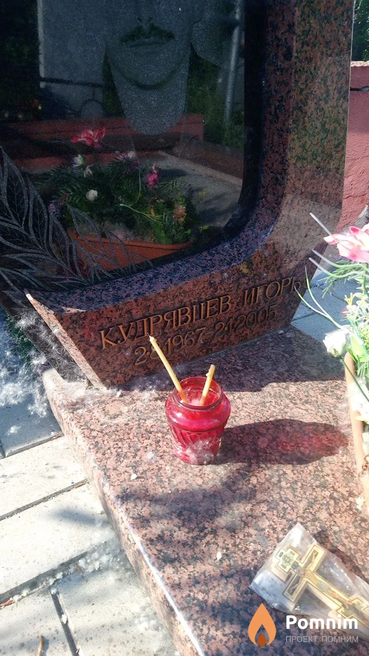 Кудрявцев Игорь