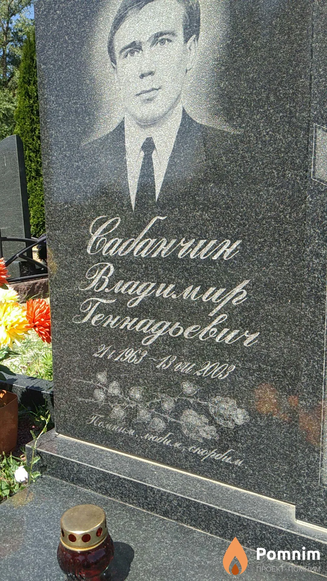 Сабанчин Владимир Геннадьевич