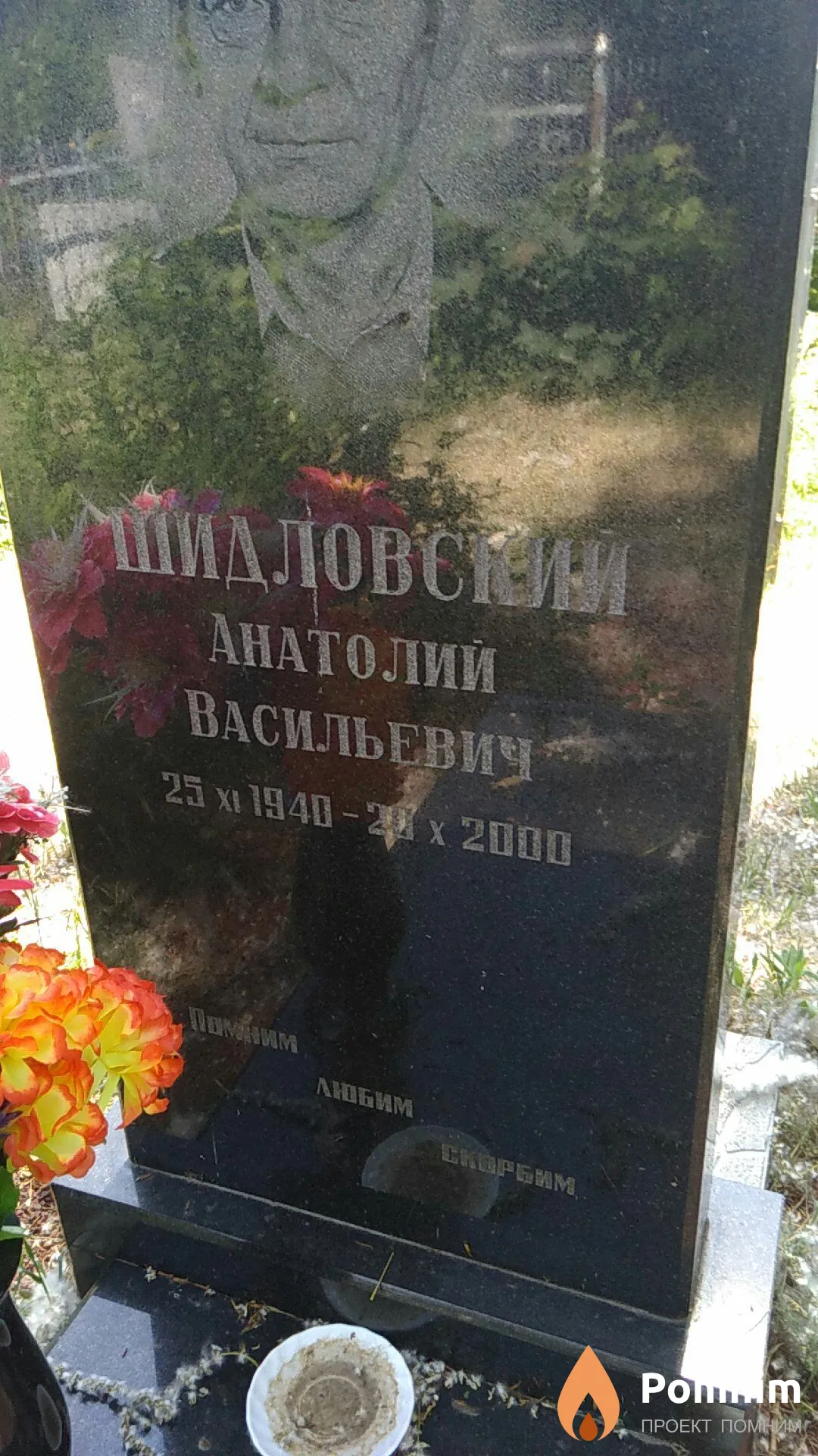 Шидловский Анатолий Васильевич