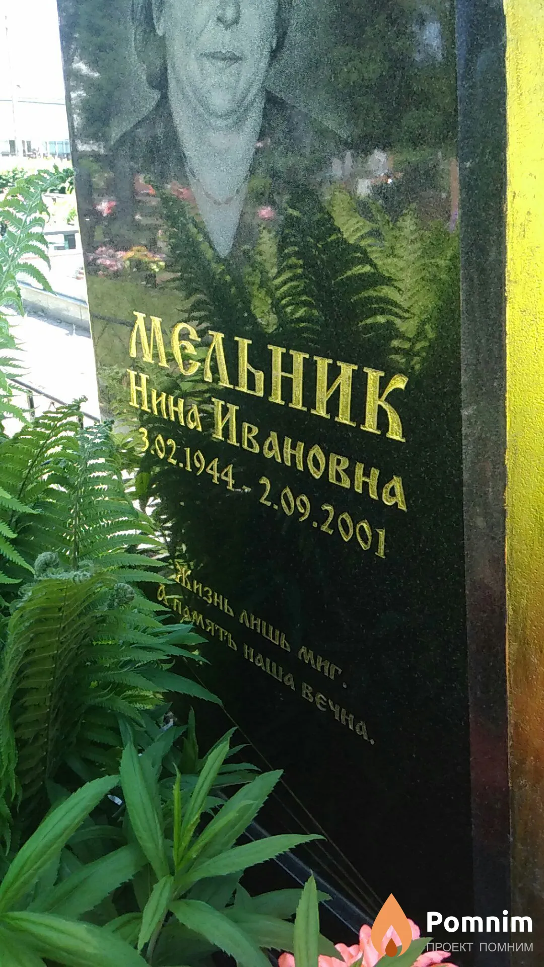 Мельник Нина Ивановна