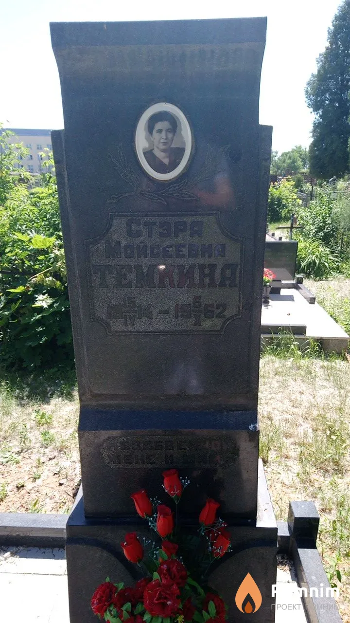 Стэра Моисеевна Темкина