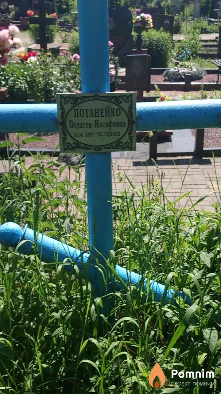 Потанейко Пелагея Иосифовна