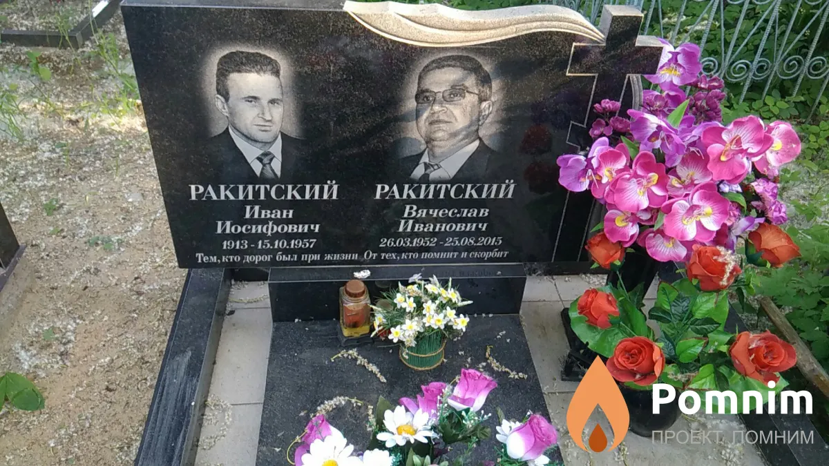 Ракитский Вячеслав Иванович