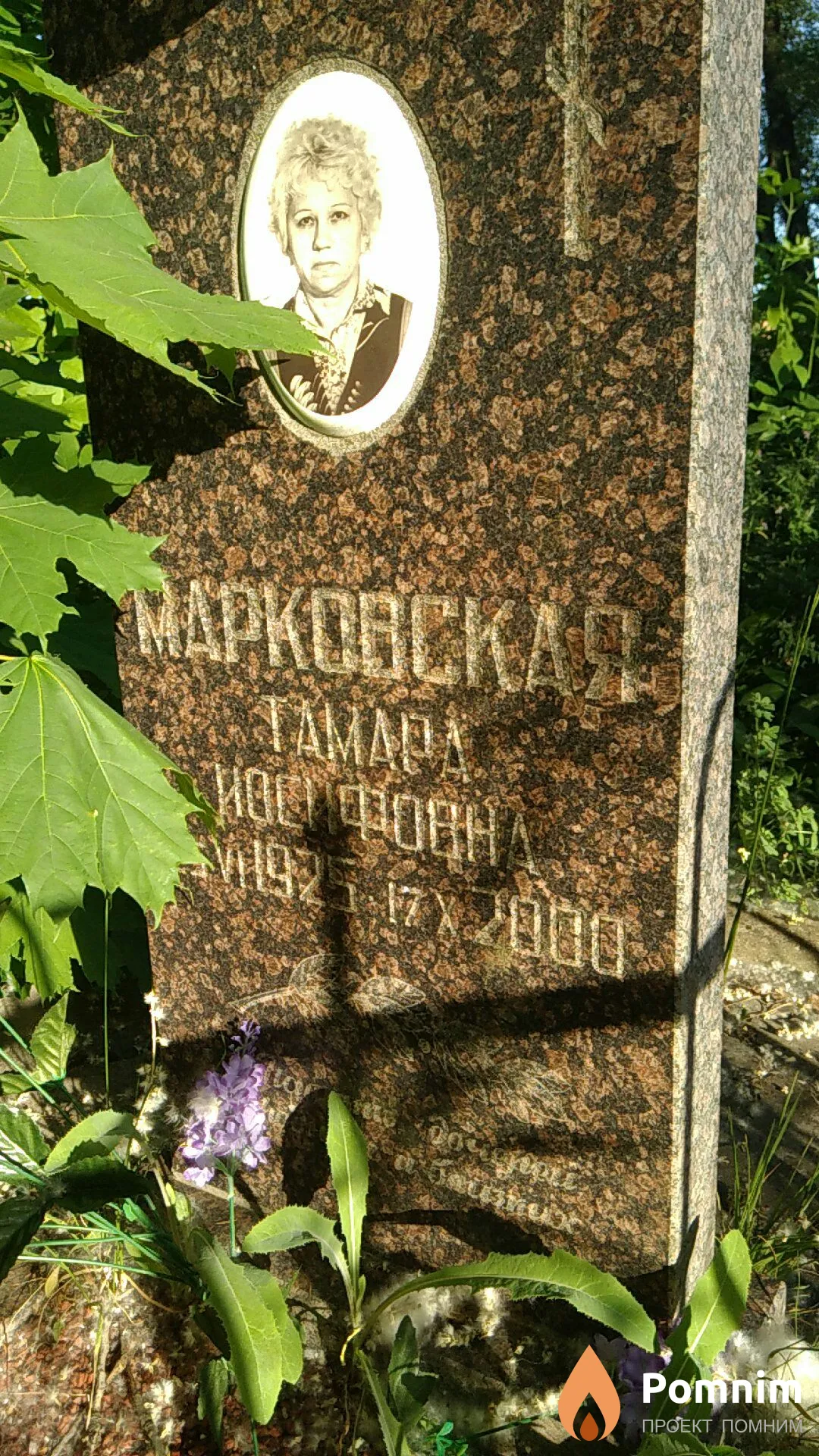 Марковская Тамара Иосифовна