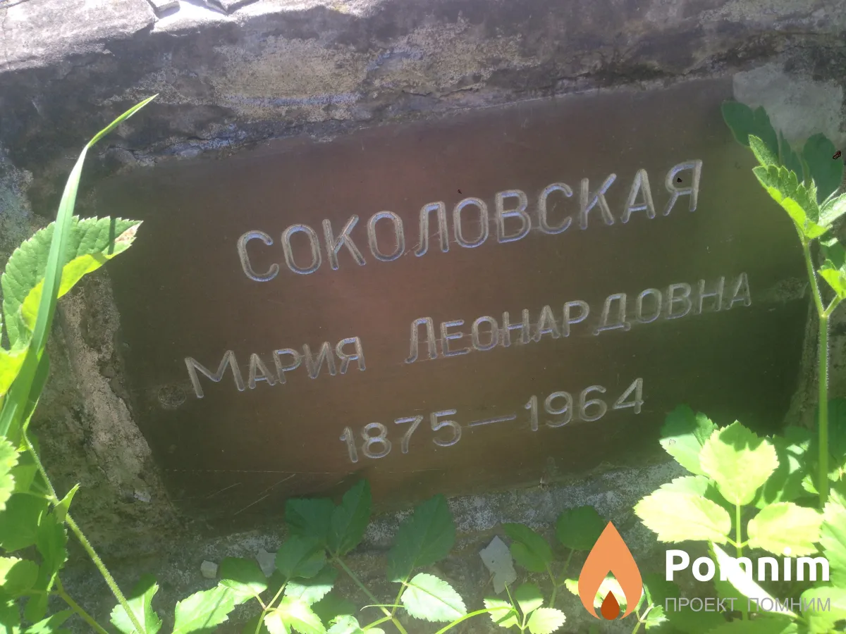 Соколовская Мария Леонардовна