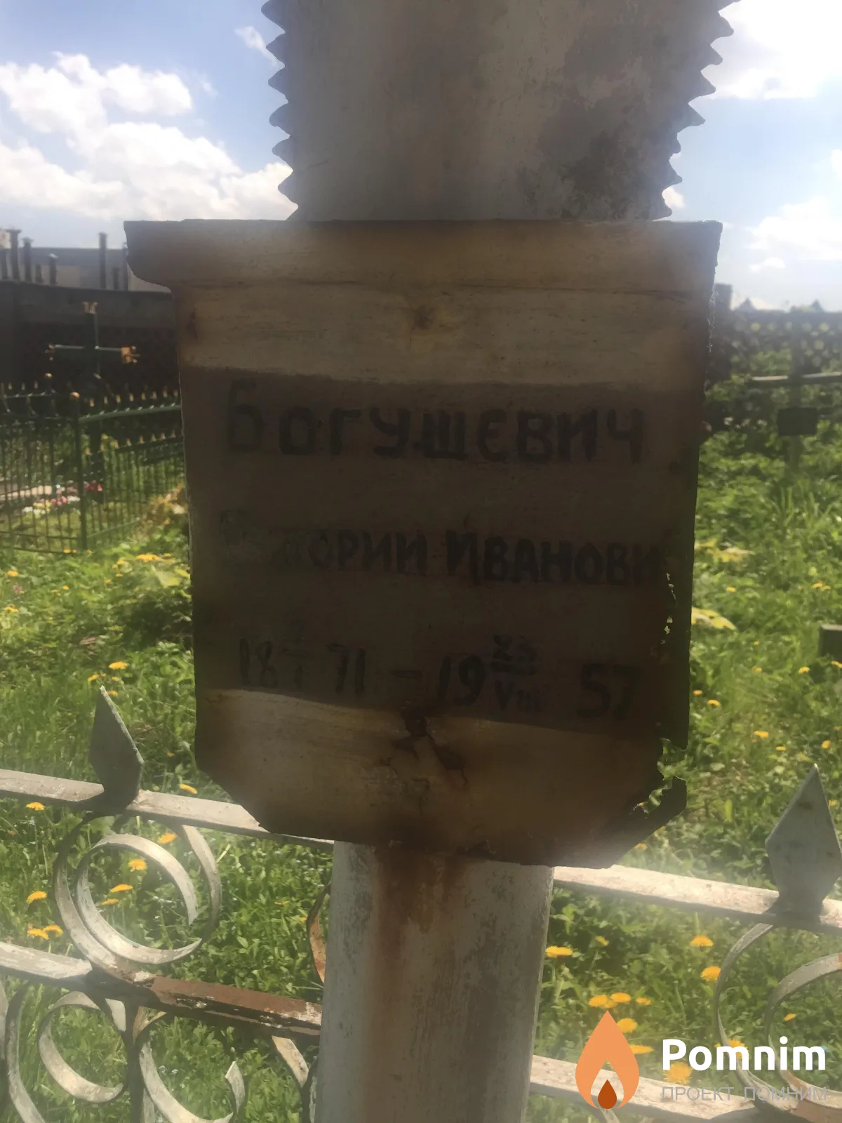 Богушевич Григорий Иванович