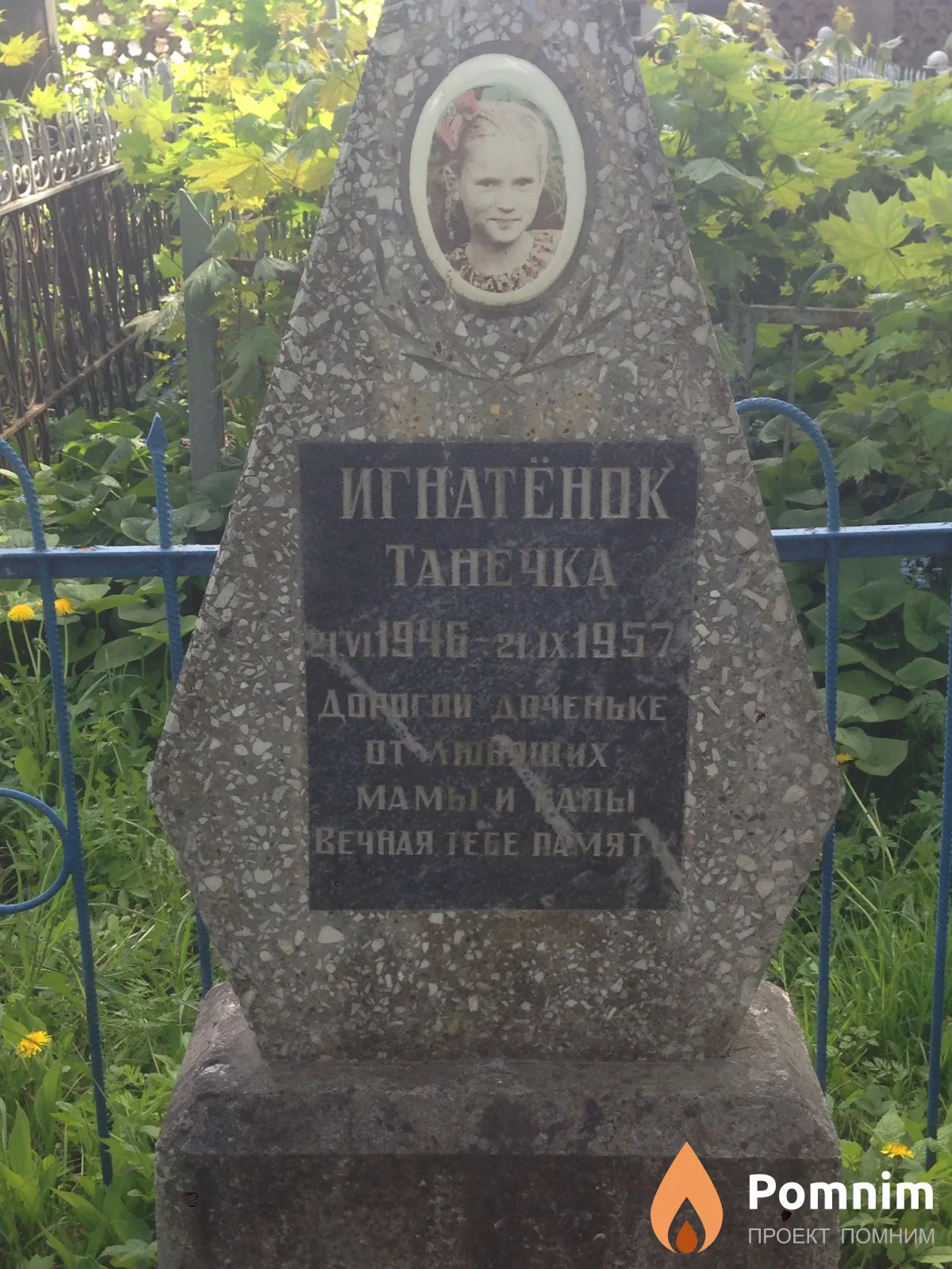 Игнатёнок Таня
