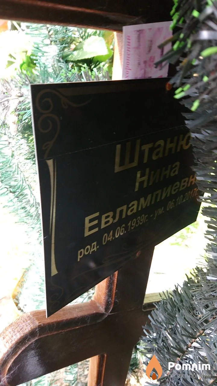 Штанюк Нина Евлампиевна