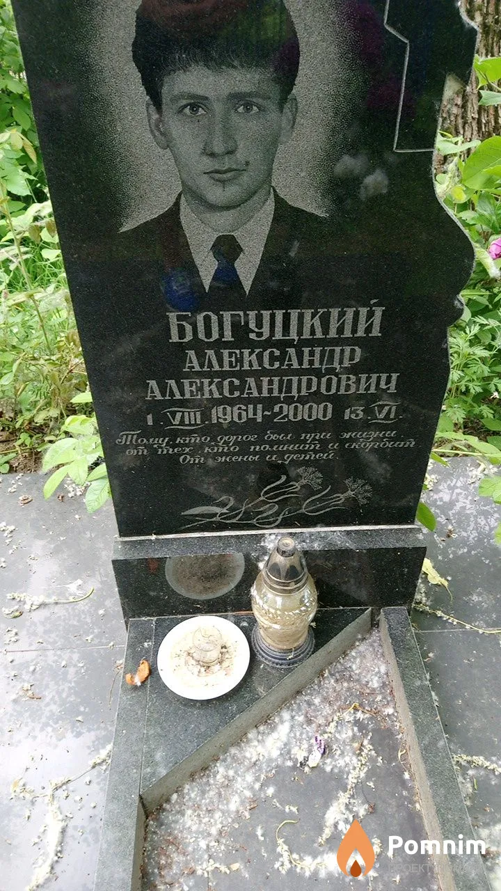 Богуцкий Александр Александрович
