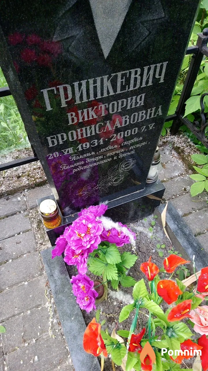 Гринкевич Виктория Брониславовна