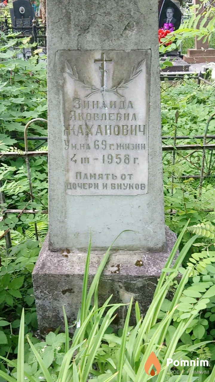 Зинаида Яковлевна Жаханович