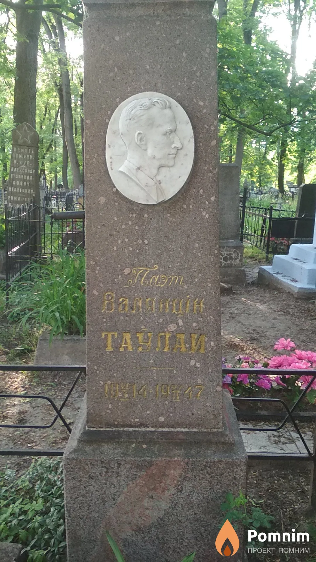 Таулай Валентин Павлович