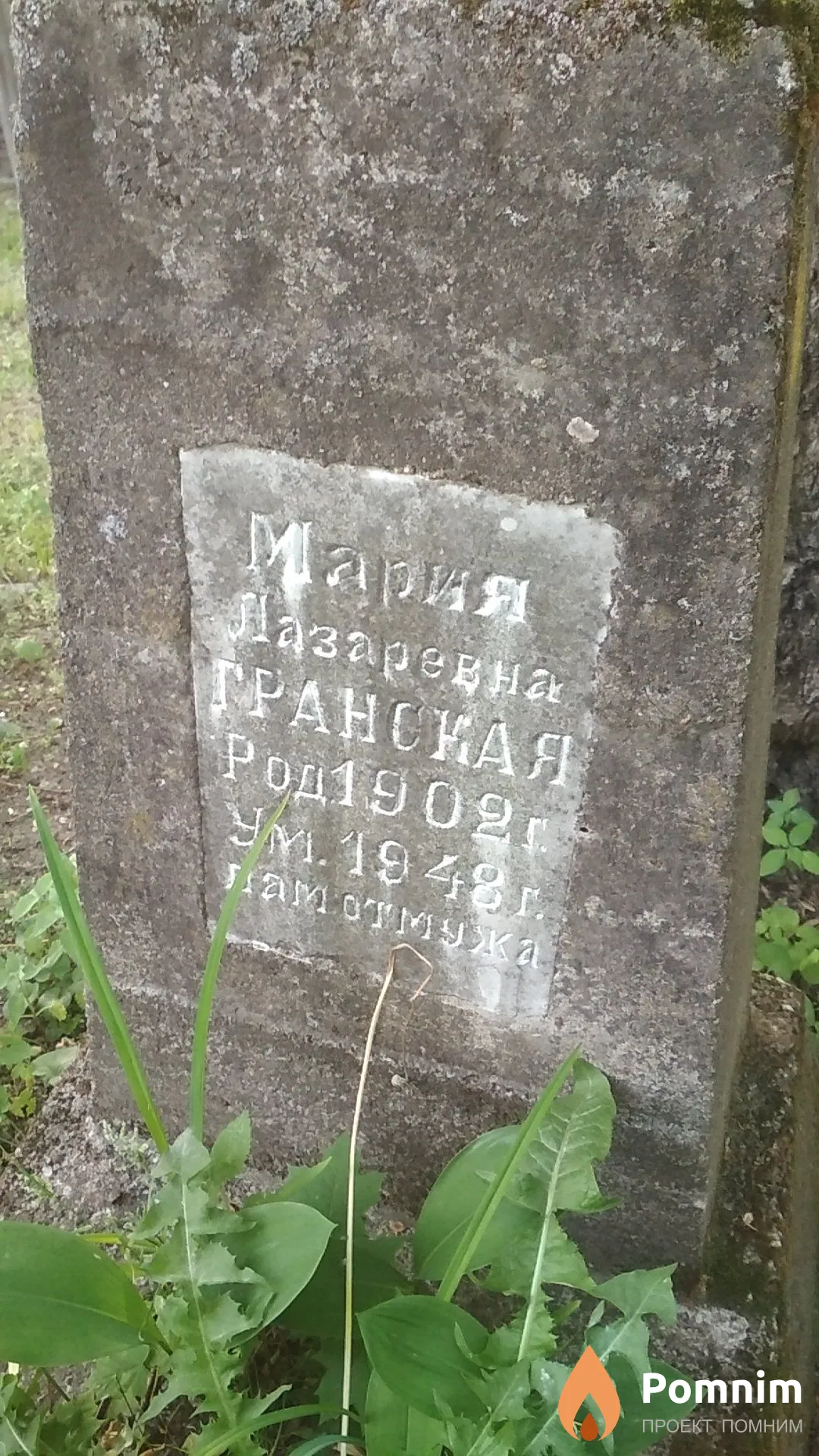 Гранская Мария Лазаревна
