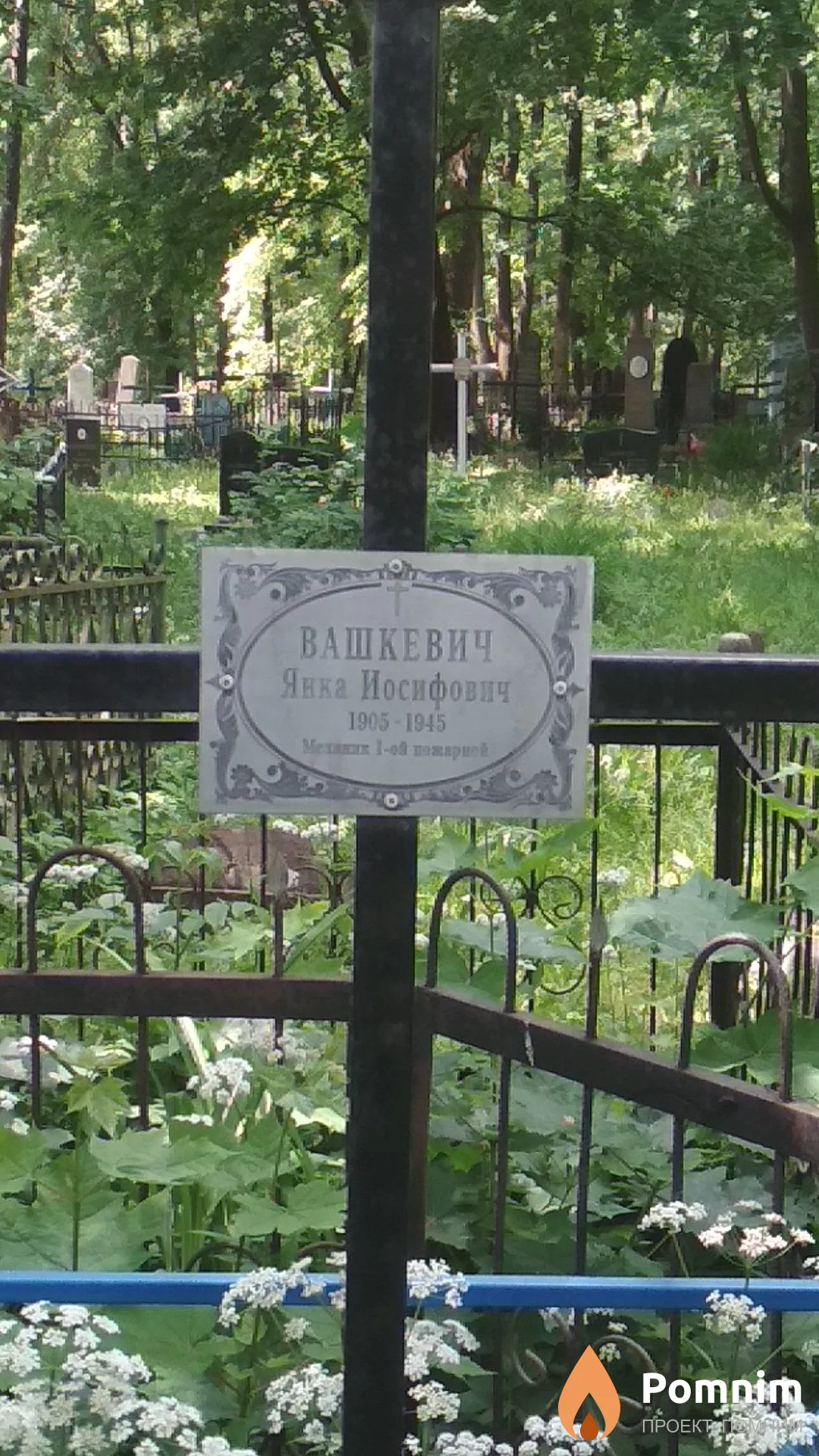 Вашкевич Янка Иосифович