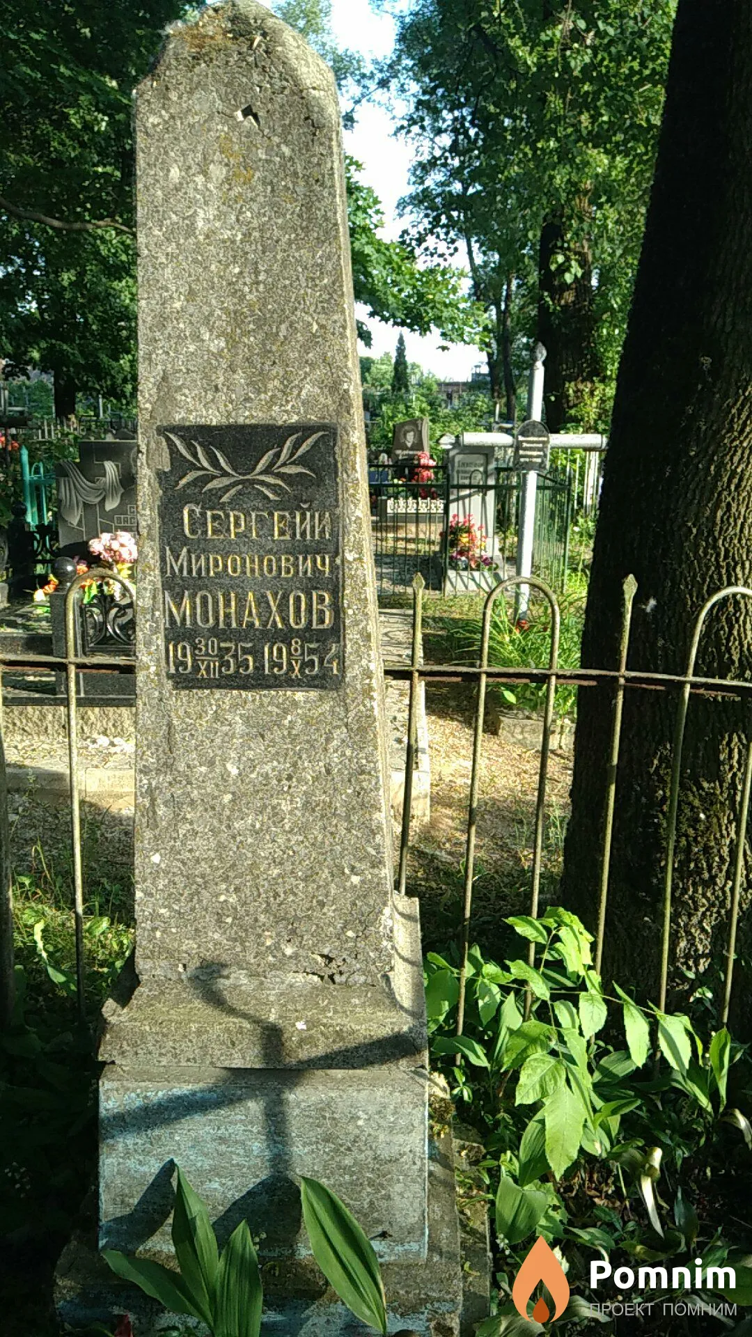 Монахов Сергей Миронович