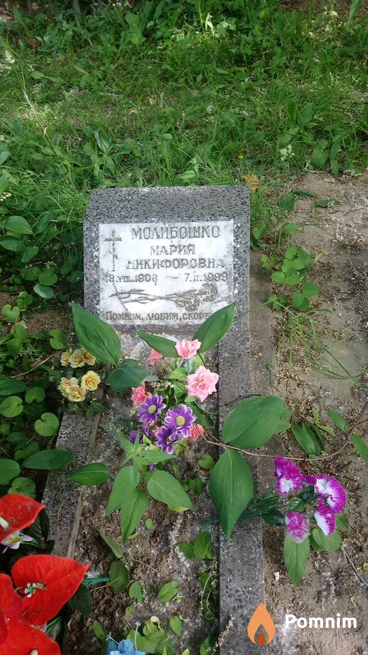 Молибошко Мария Никифоровна