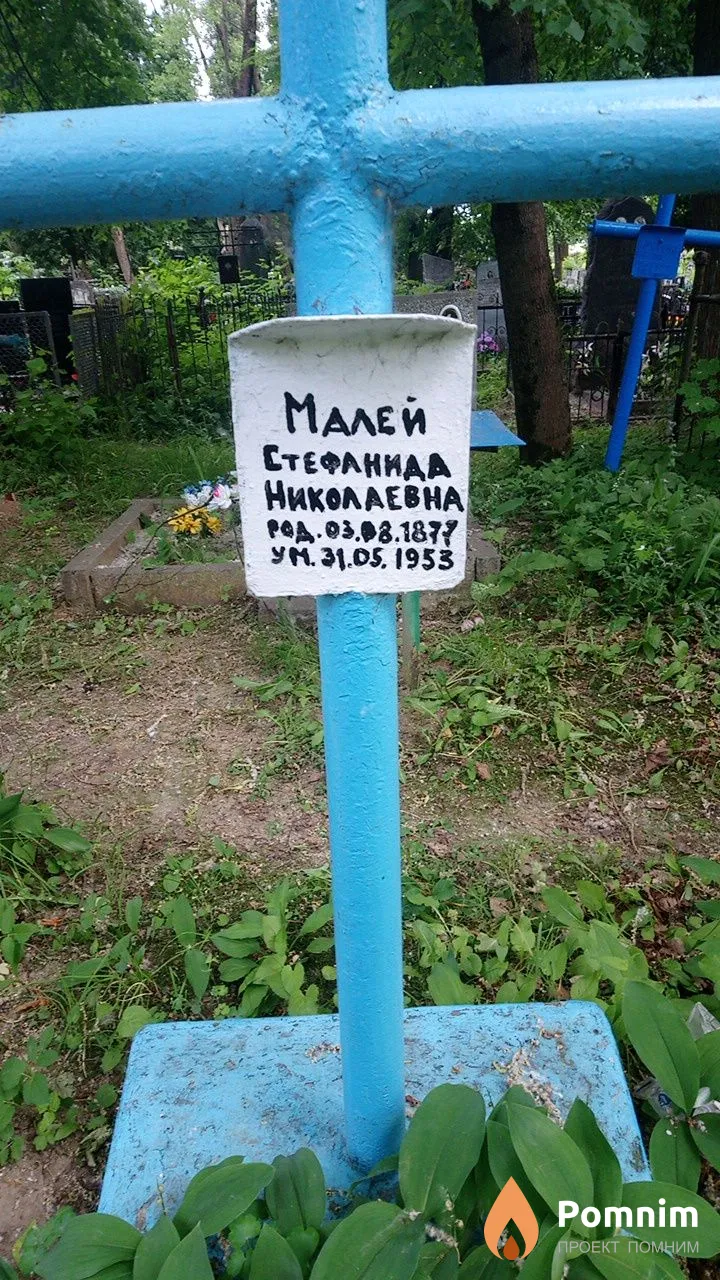 Малей Стефанида Николаевна