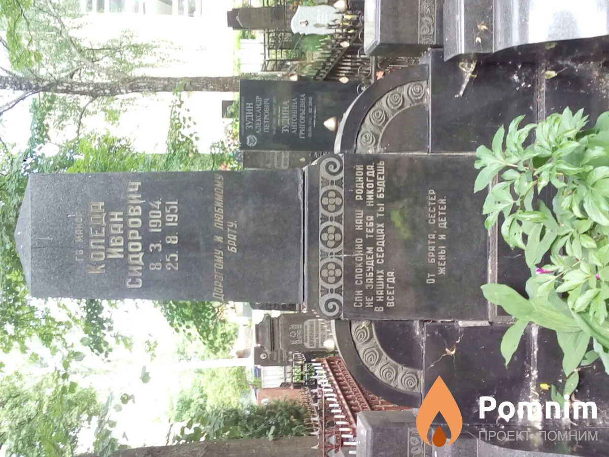 Коледа Иван Сидорович
