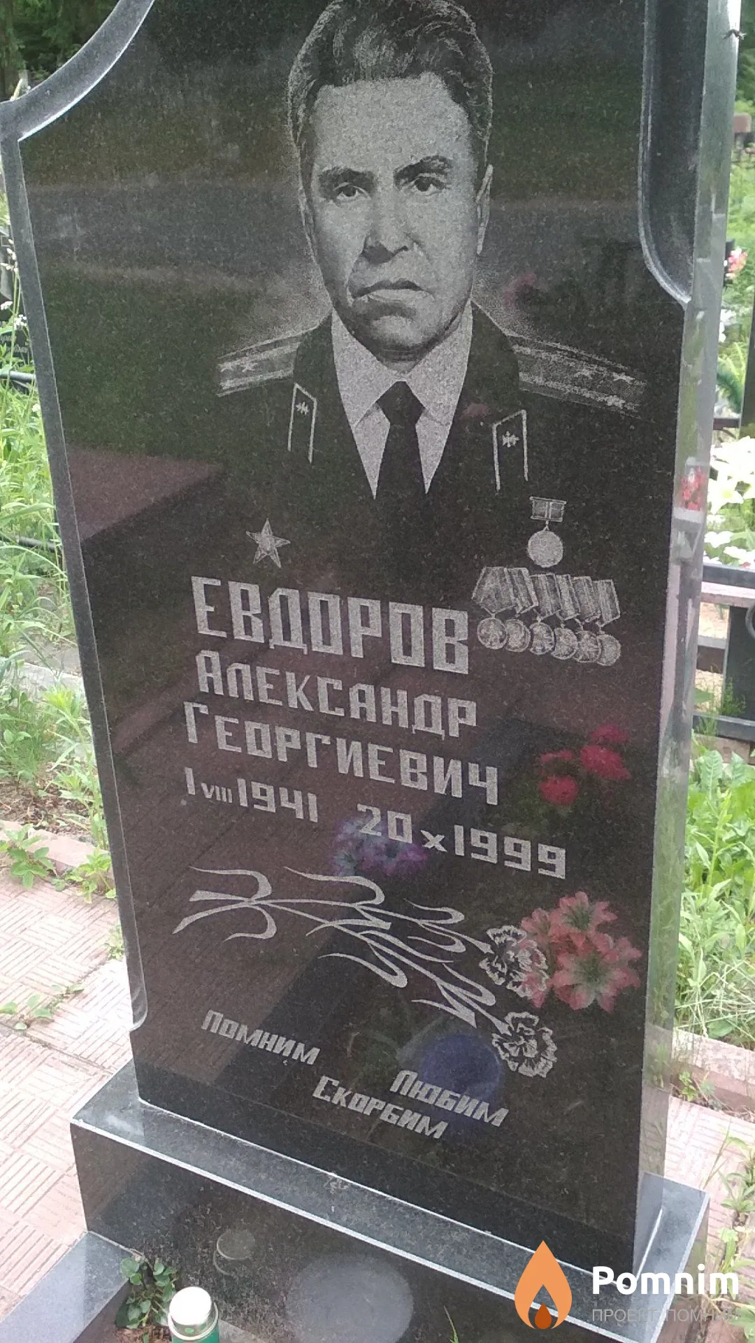 Евдоров Александр Георгиевич
