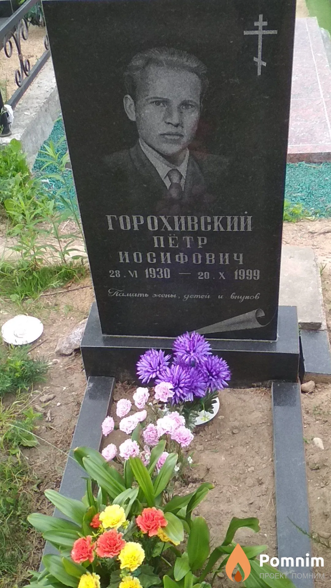 Горохивский Петр Иосифович