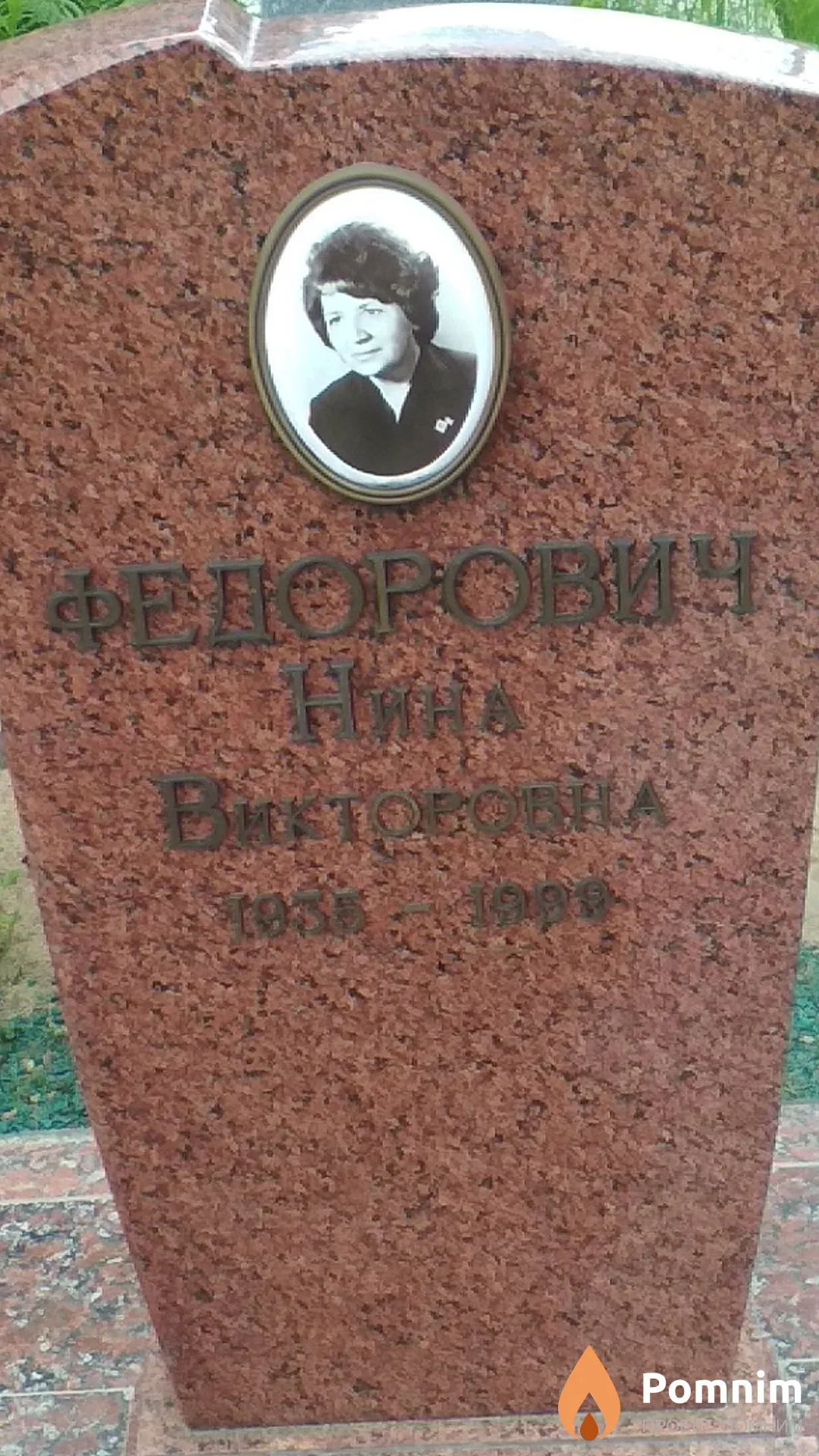 Федорович Нина Викторовна