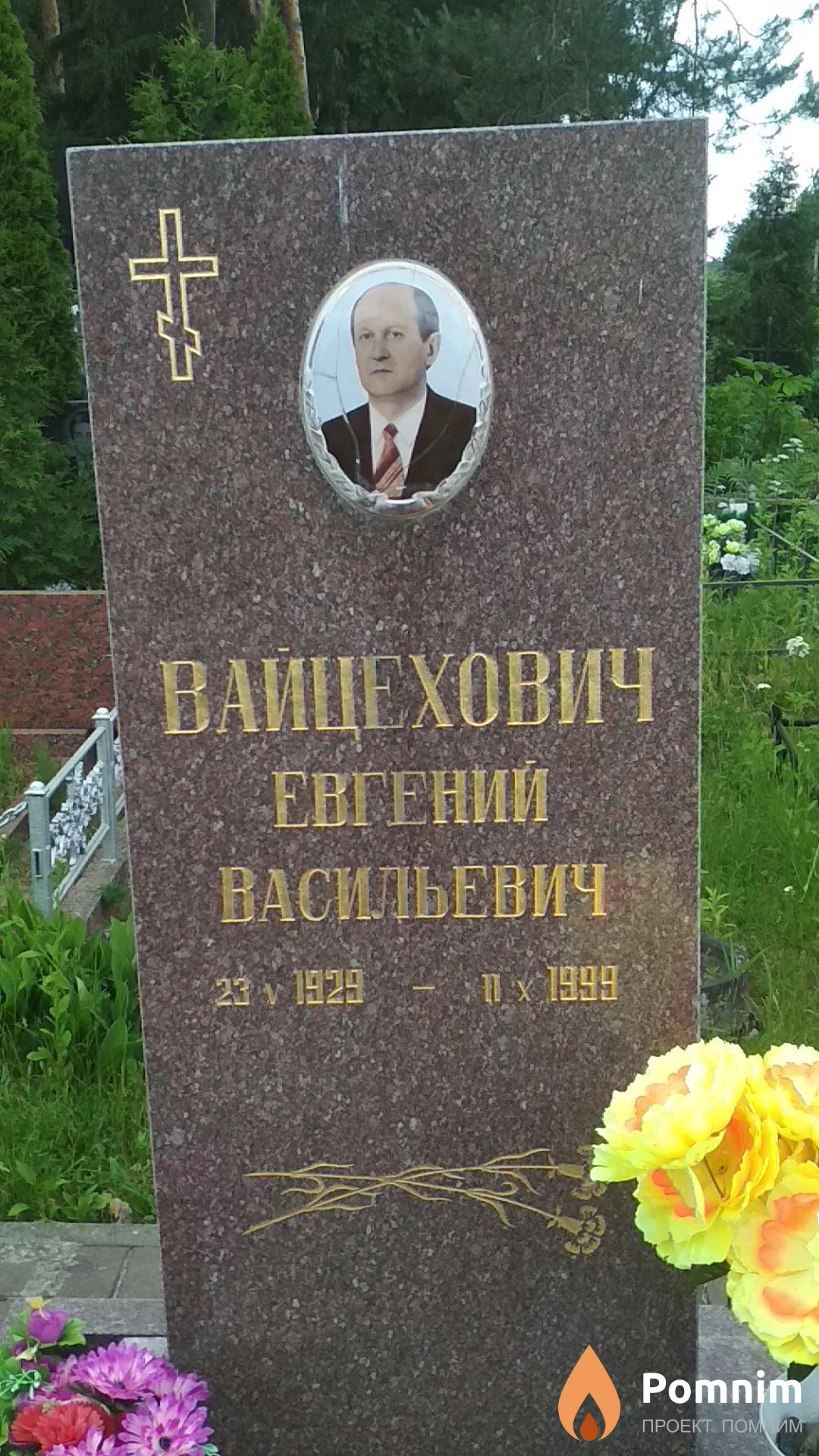 Вайцехович Евгений Васильевич