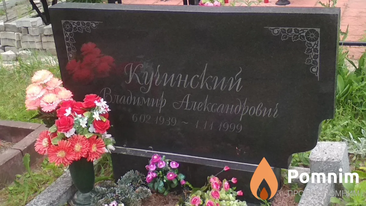 Кучинский Владимир Александрович