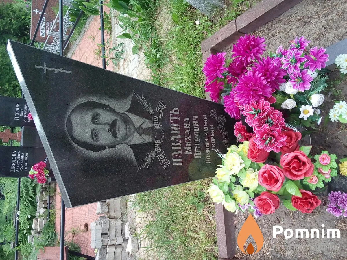 Павлють Михаил Петрович