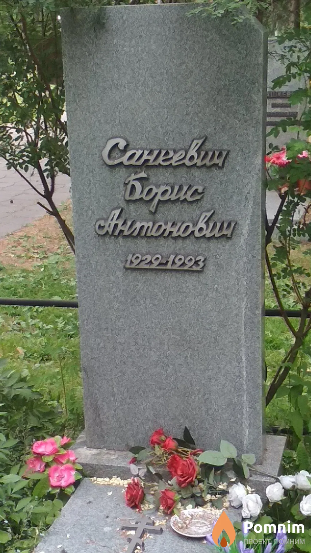 Санкевич Борис Антонович