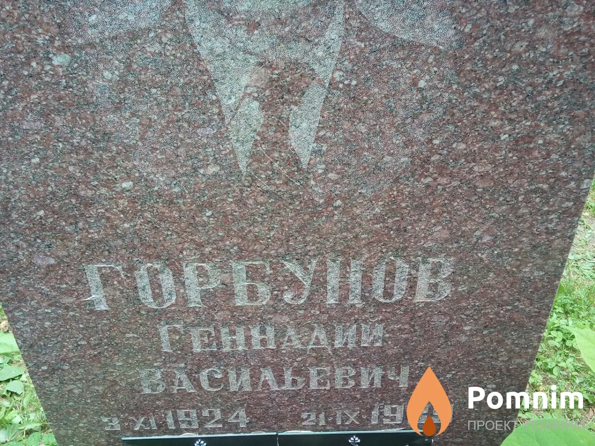 Горбунов Геннадий Васильевич