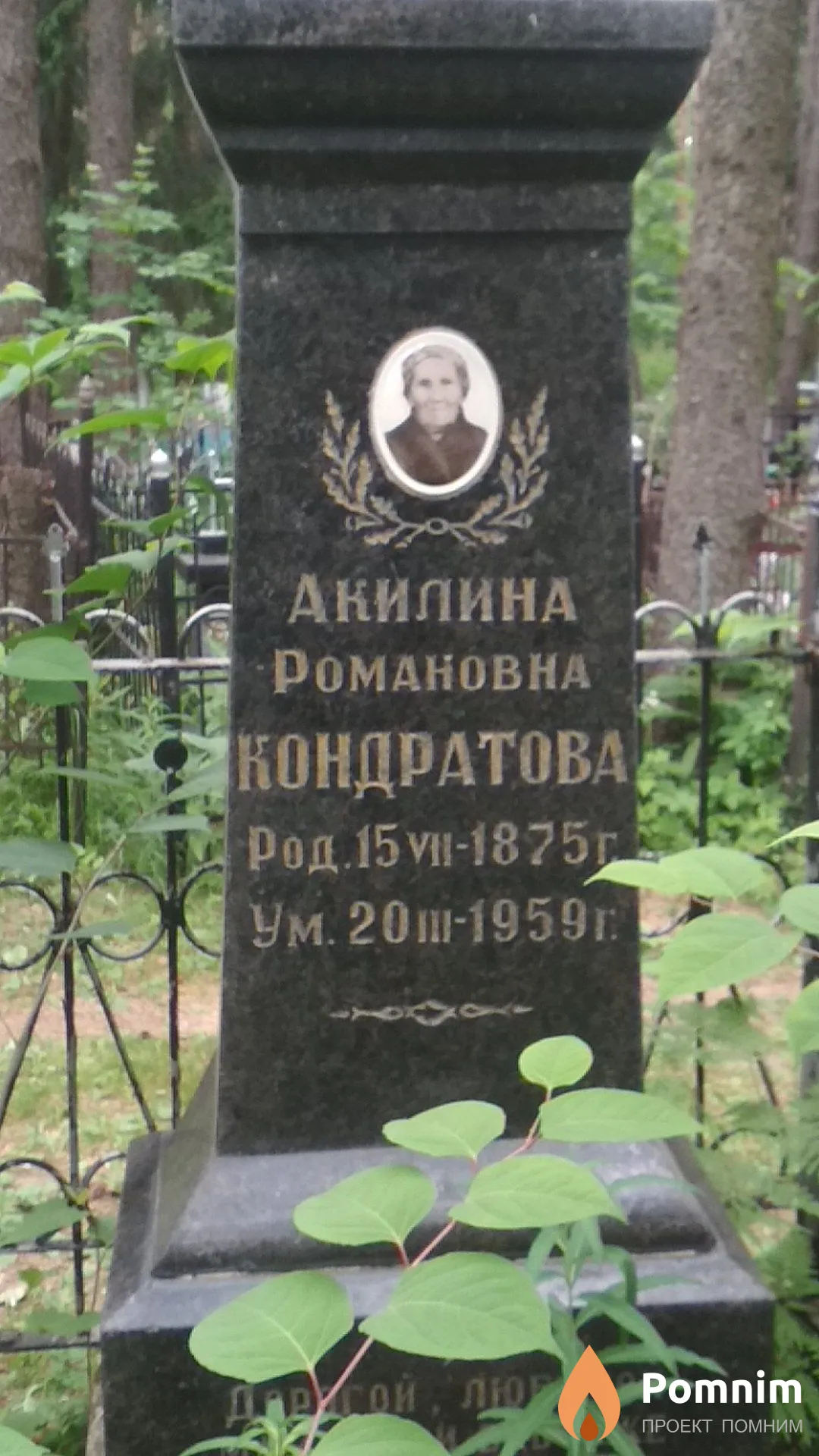 Кондратова Акилина Романовна