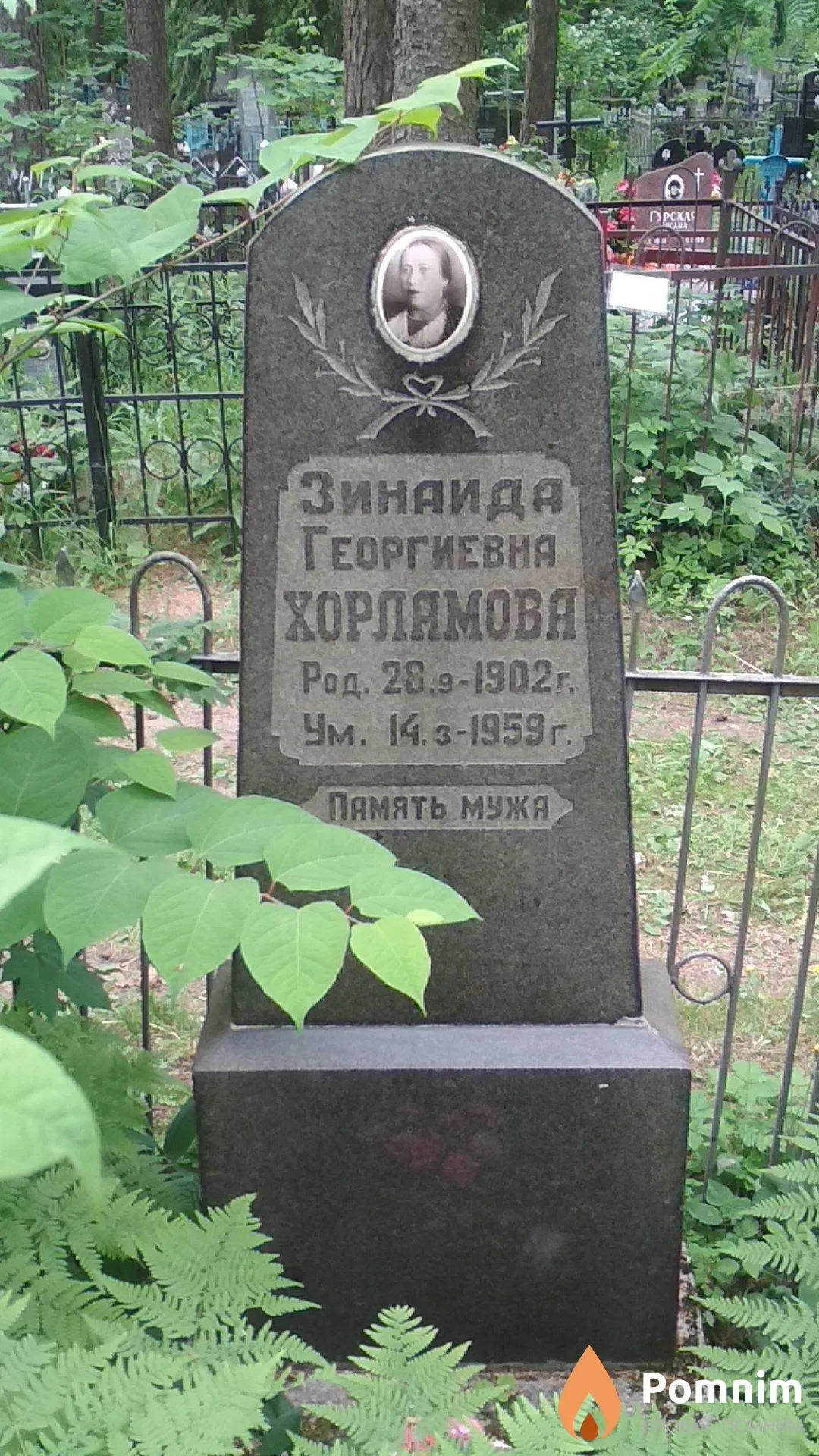 Хорламова Зинаида Георгиевна
