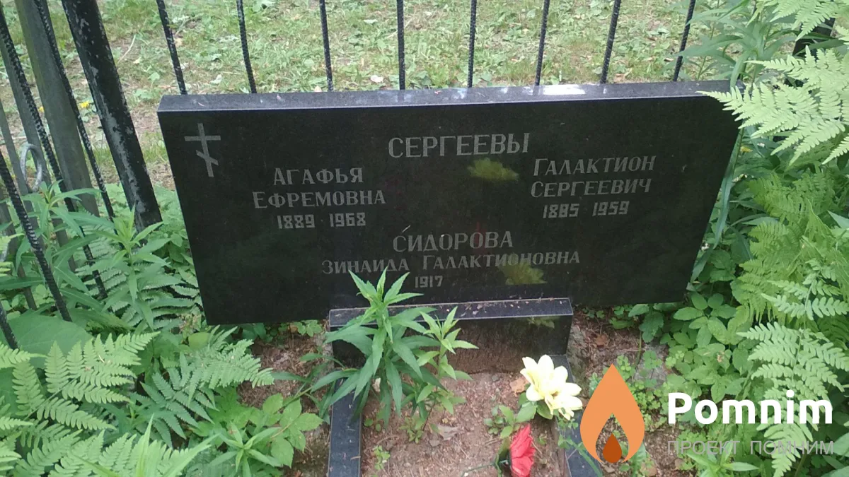 Сергеева Агафья Ефремовна