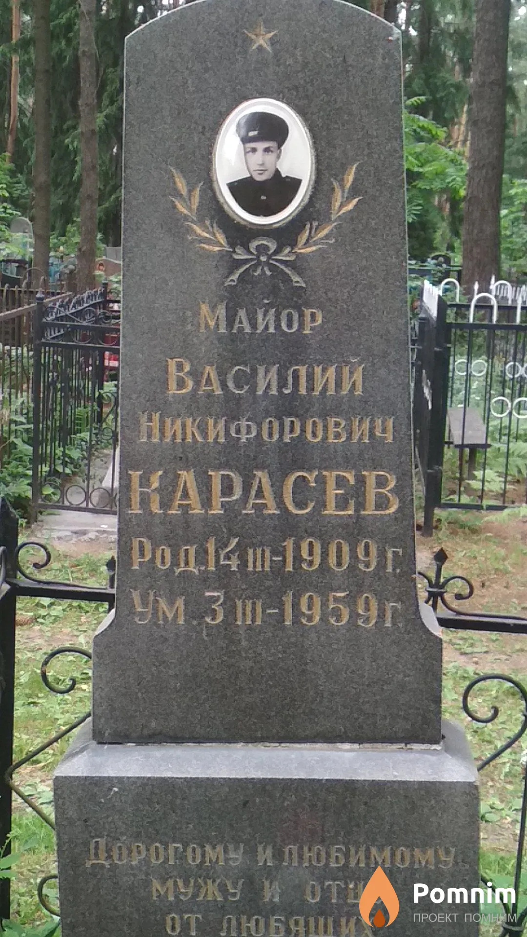 Карасев Василий Никифорович