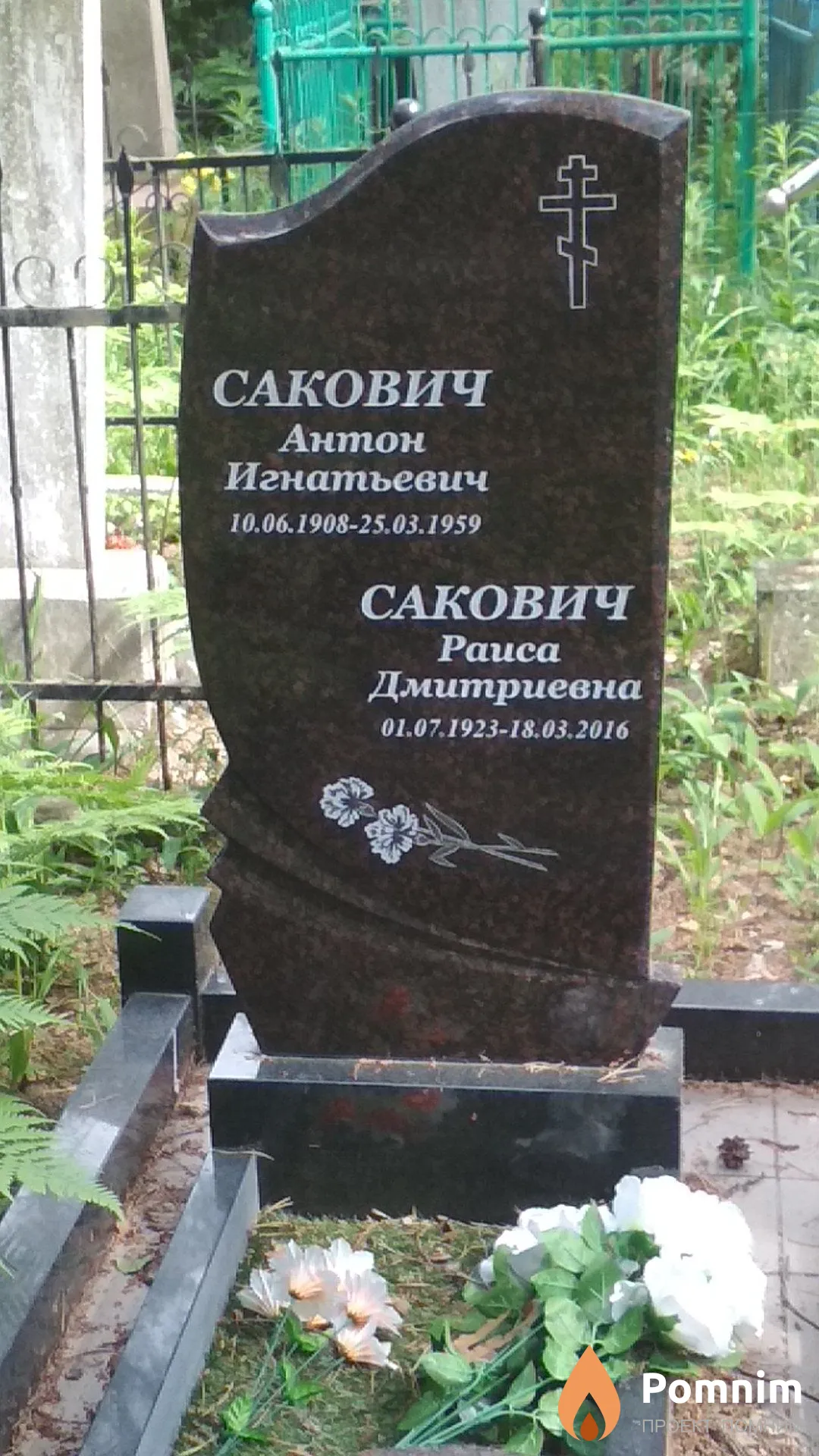 Сакович Раиса Дмитриевна