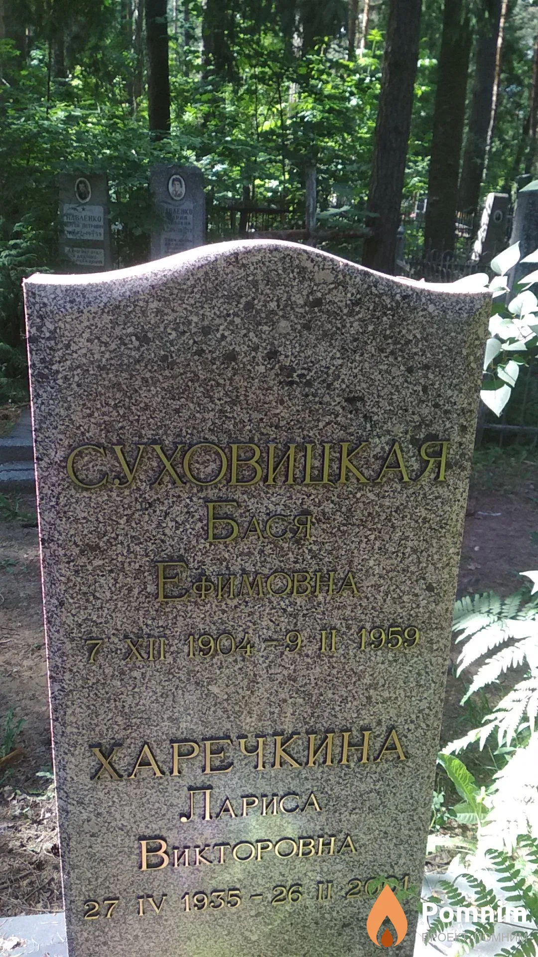 Суховицкая Бася Ефимовна