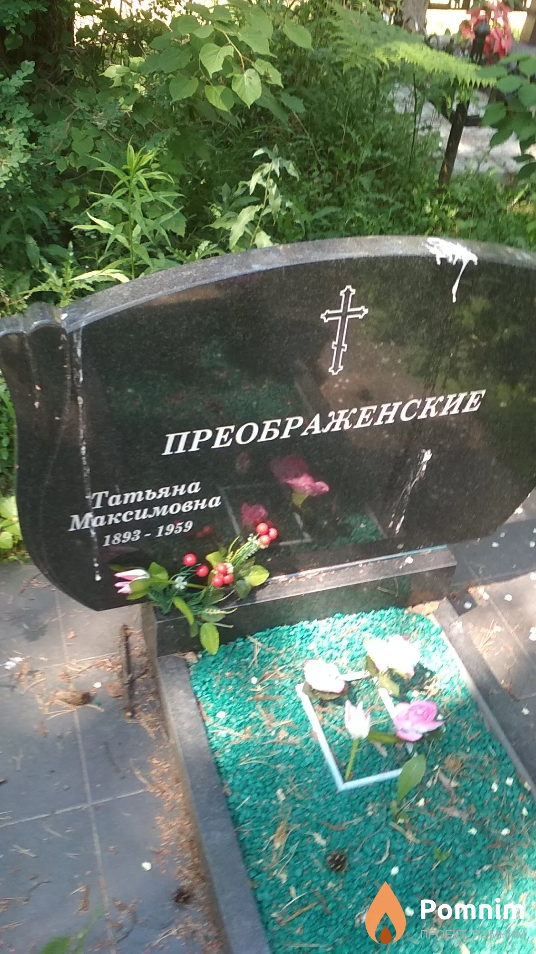 Преображенская Татьяна Максимовна