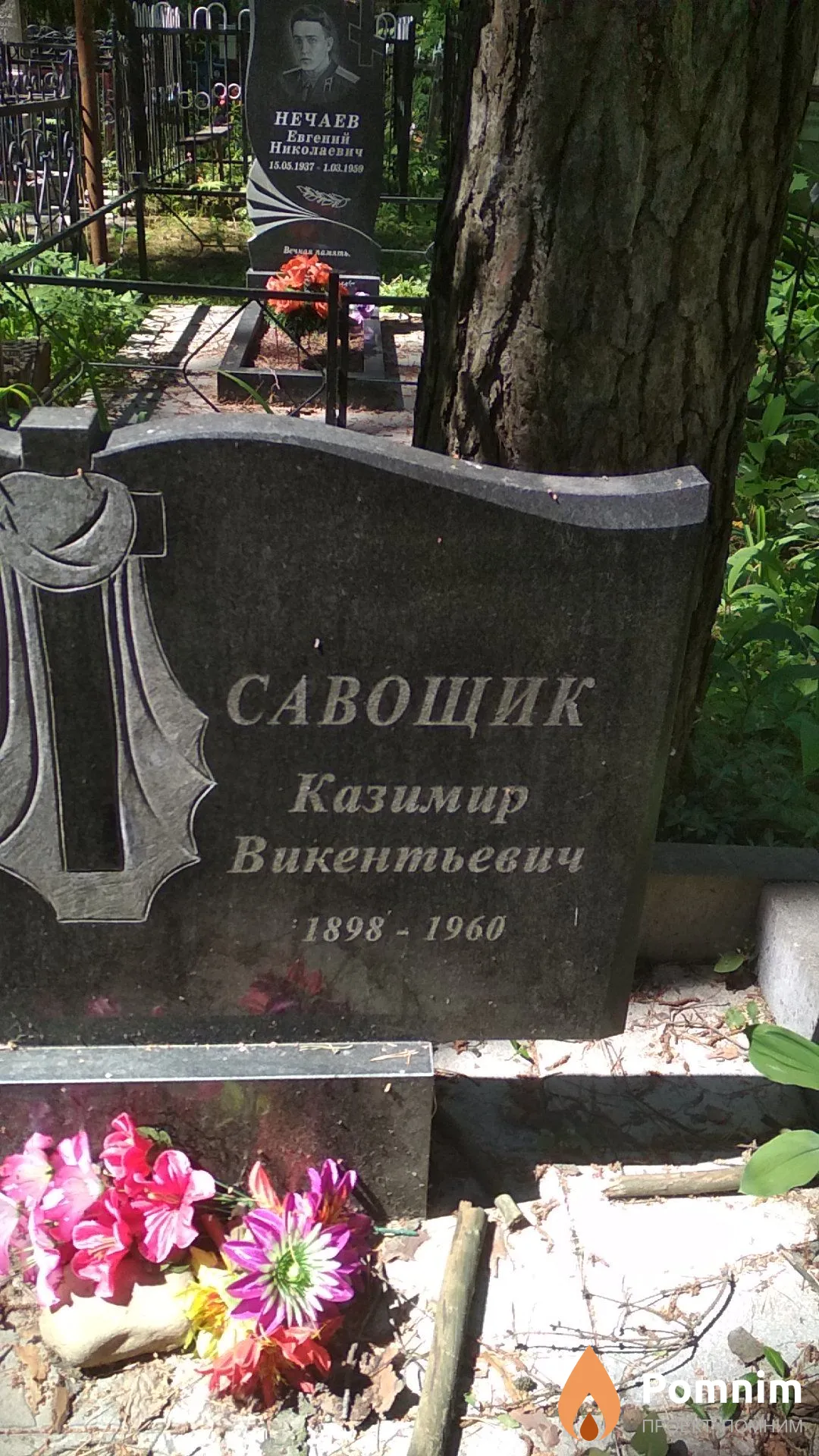 Савощик Казимир Викентьевич