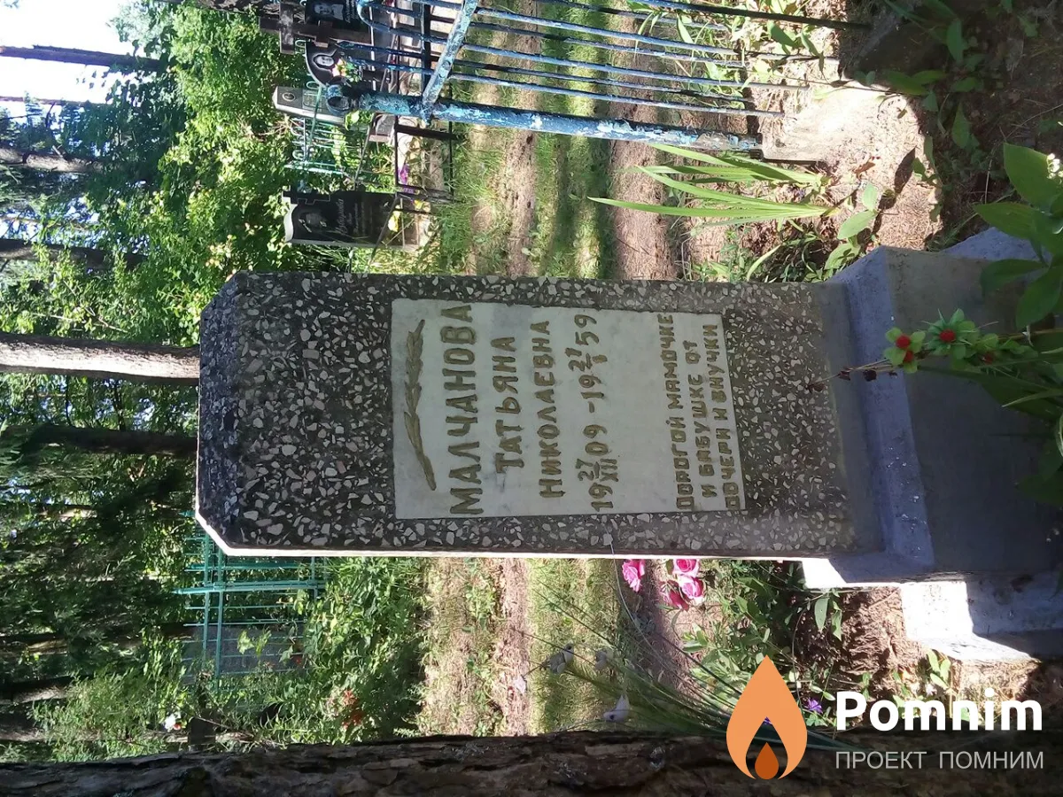 Малчанова Татьяна Николаевна