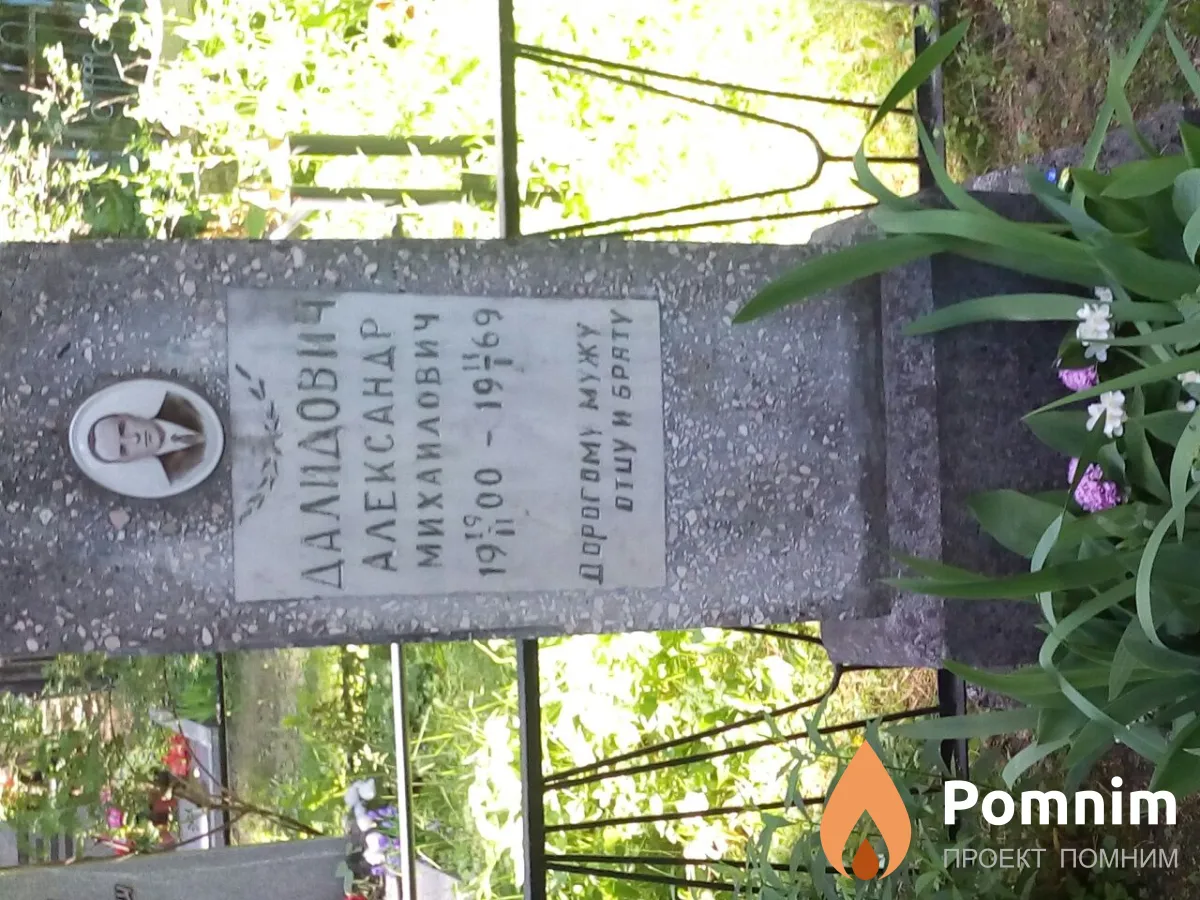 Далидович Александр Михайлович