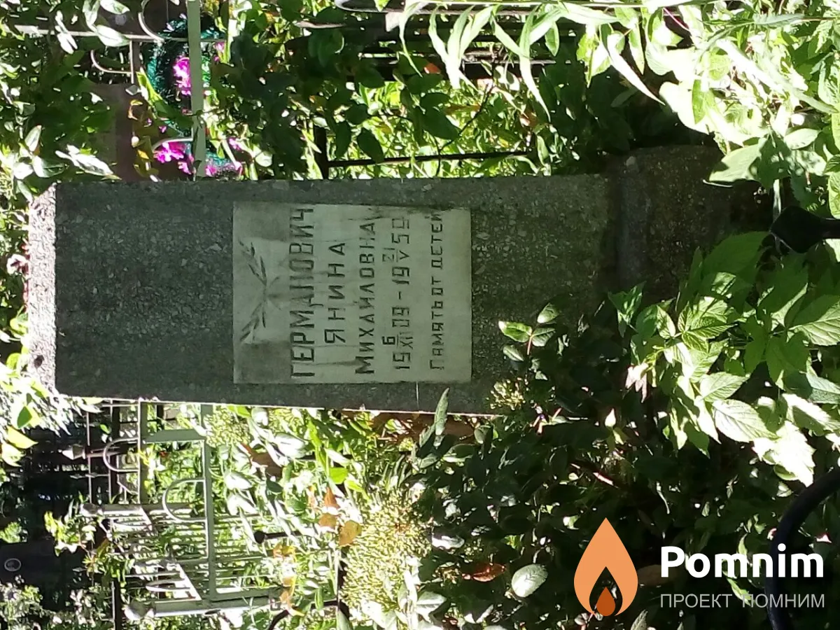 Германович Янина Михайловна