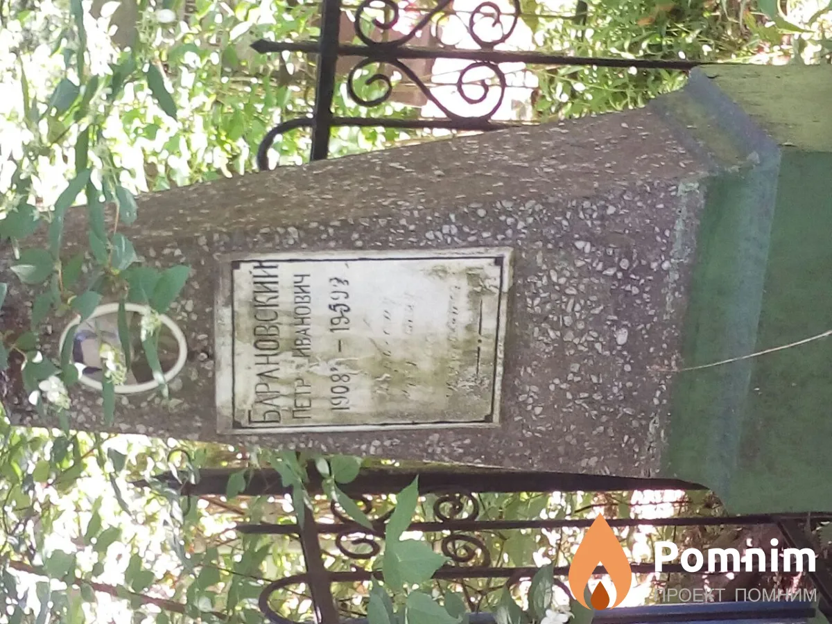 Барановский Петр Иванович
